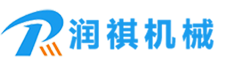 青島潤(rùn)祺機(jī)械制造有限公司